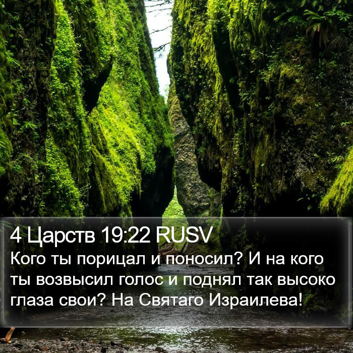 4 Царств 19:22 RUSV Bible Study