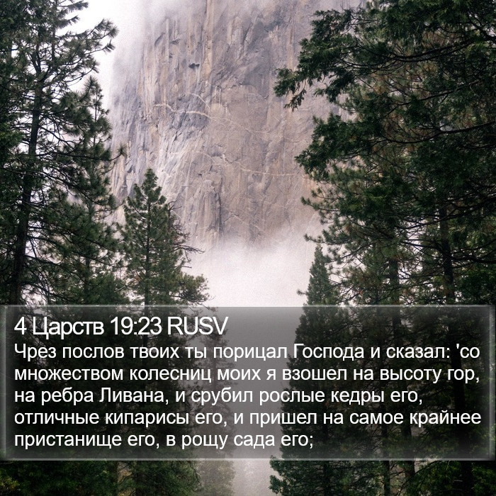 4 Царств 19:23 RUSV Bible Study