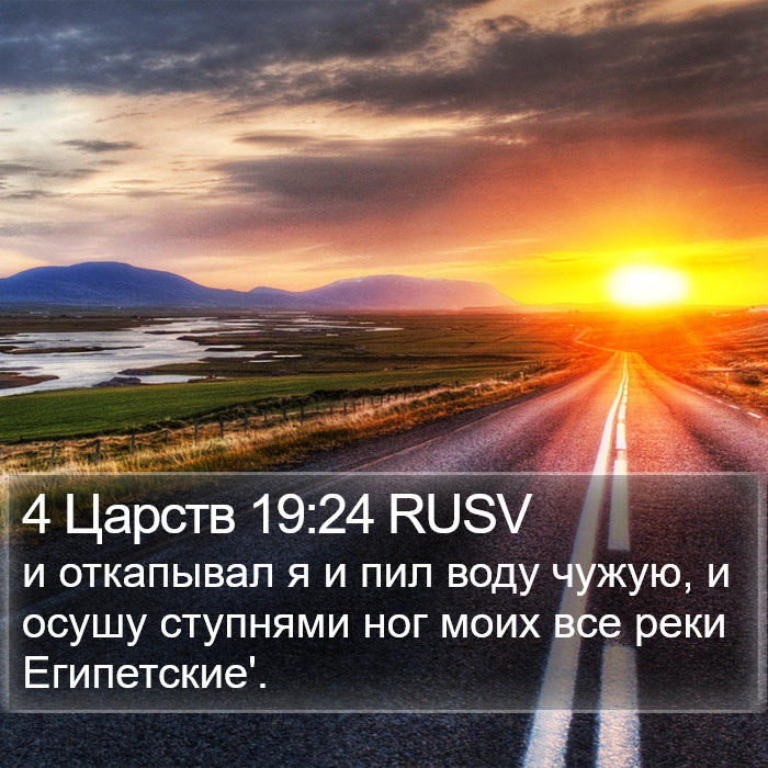 4 Царств 19:24 RUSV Bible Study