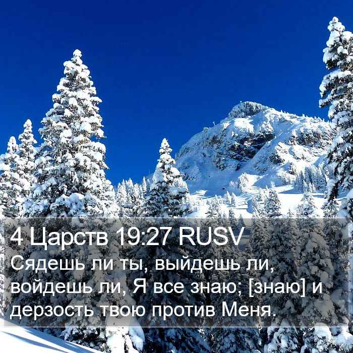 4 Царств 19:27 RUSV Bible Study