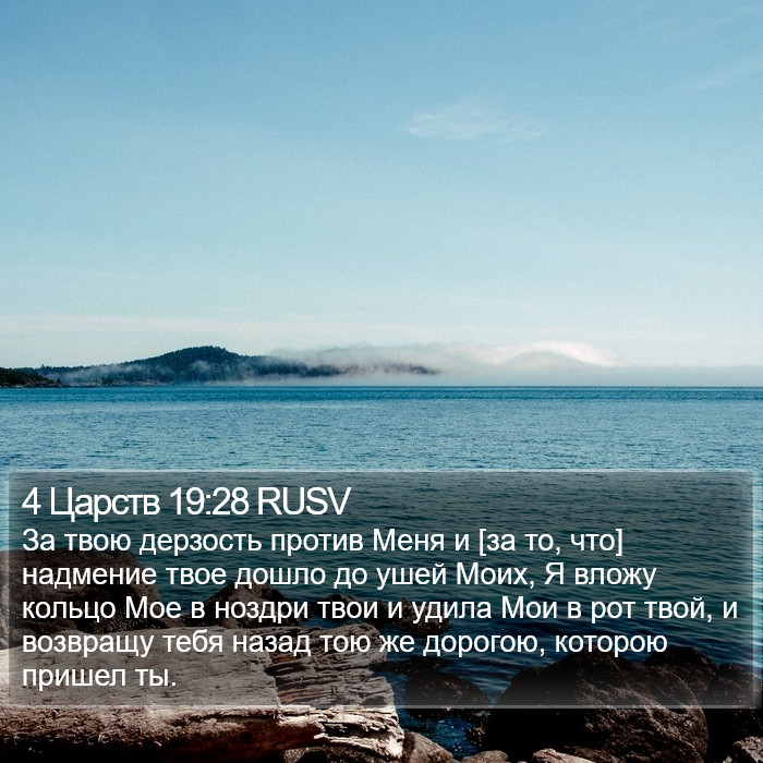 4 Царств 19:28 RUSV Bible Study