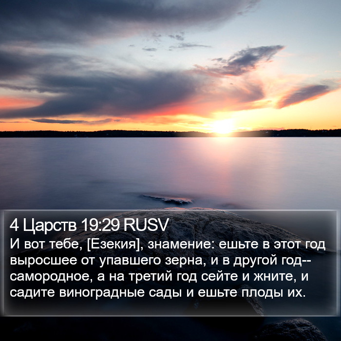 4 Царств 19:29 RUSV Bible Study