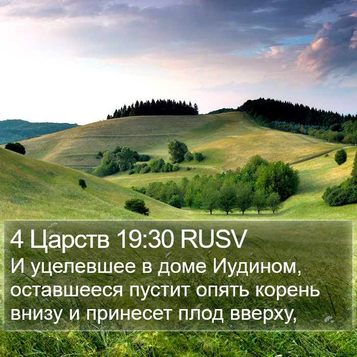 4 Царств 19:30 RUSV Bible Study