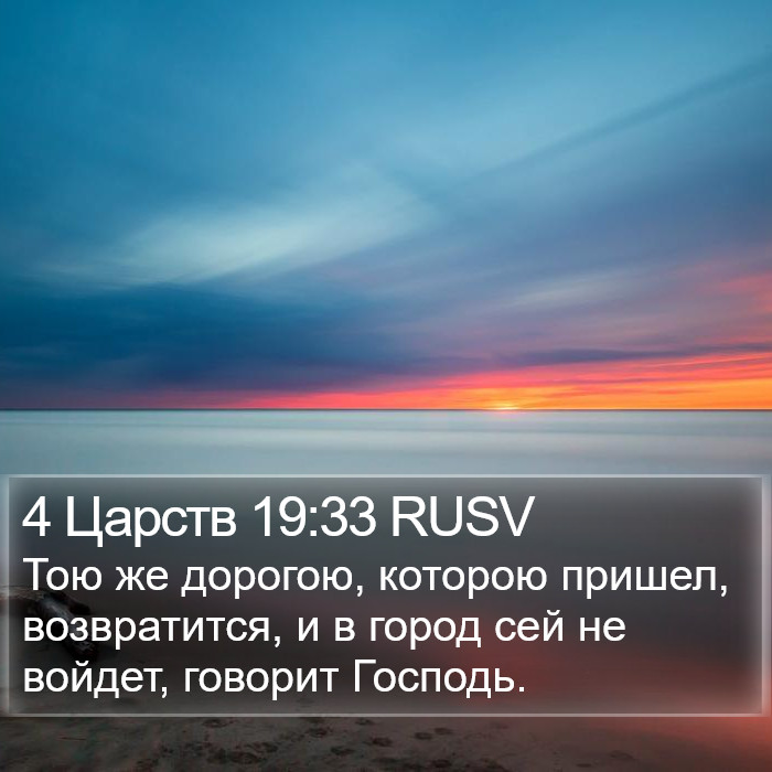 4 Царств 19:33 RUSV Bible Study