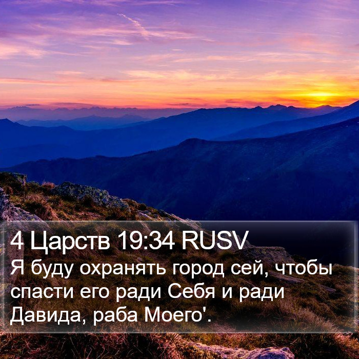 4 Царств 19:34 RUSV Bible Study