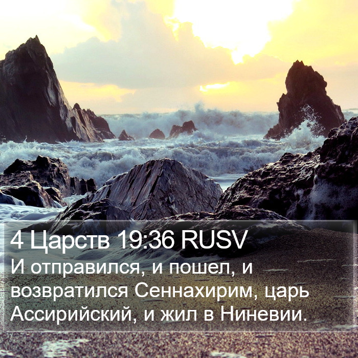 4 Царств 19:36 RUSV Bible Study