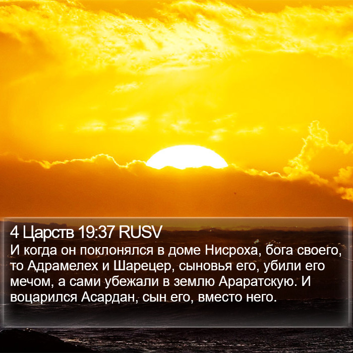 4 Царств 19:37 RUSV Bible Study