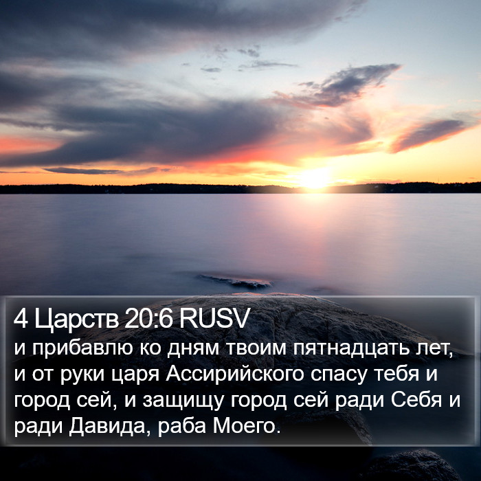 4 Царств 20:6 RUSV Bible Study