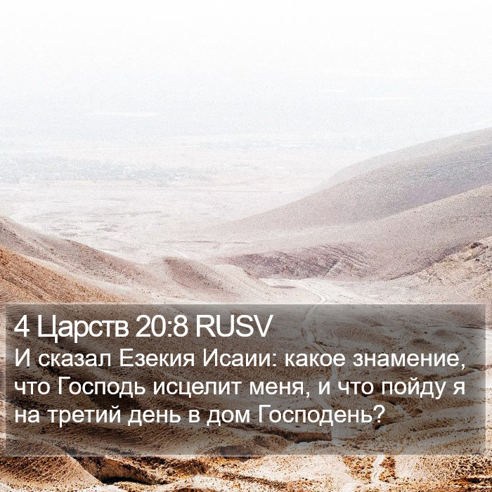 4 Царств 20:8 RUSV Bible Study