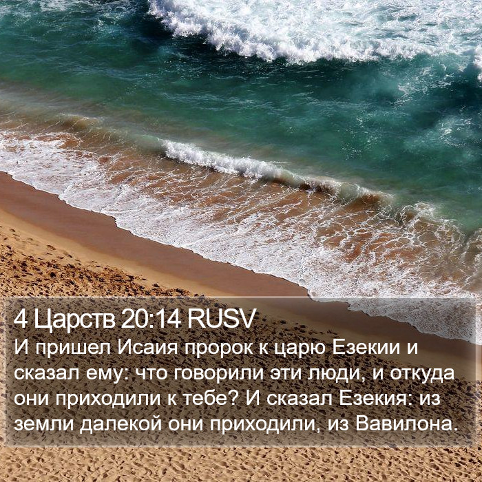 4 Царств 20:14 RUSV Bible Study