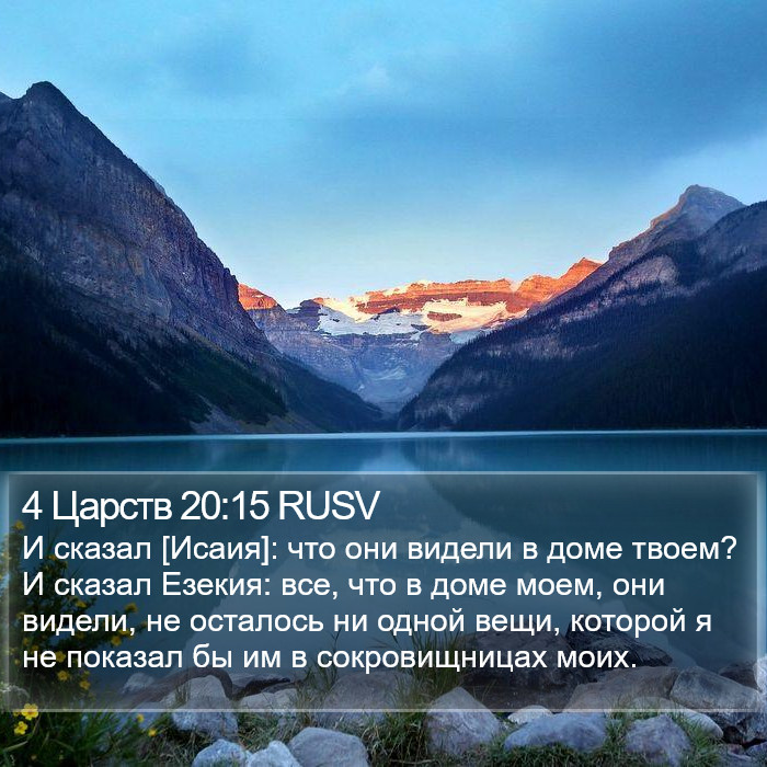 4 Царств 20:15 RUSV Bible Study
