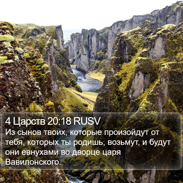 4 Царств 20:18 RUSV Bible Study
