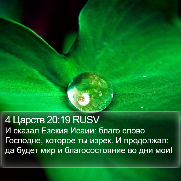 4 Царств 20:19 RUSV Bible Study