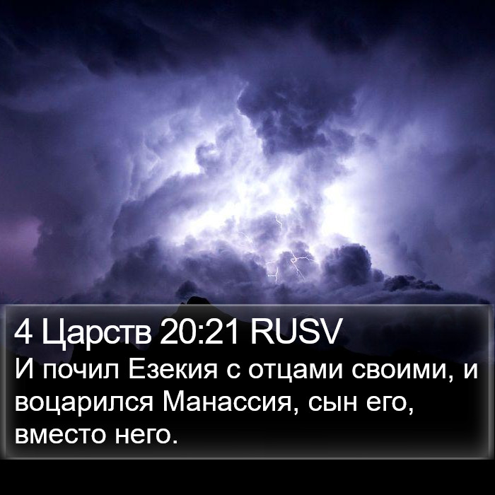 4 Царств 20:21 RUSV Bible Study