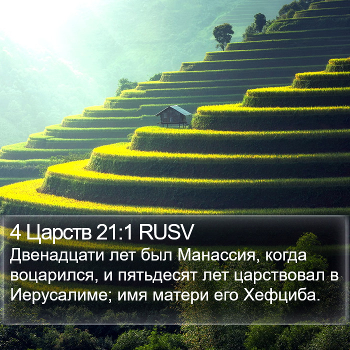 4 Царств 21:1 RUSV Bible Study