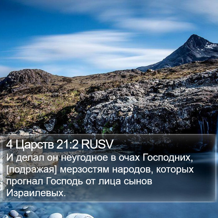 4 Царств 21:2 RUSV Bible Study