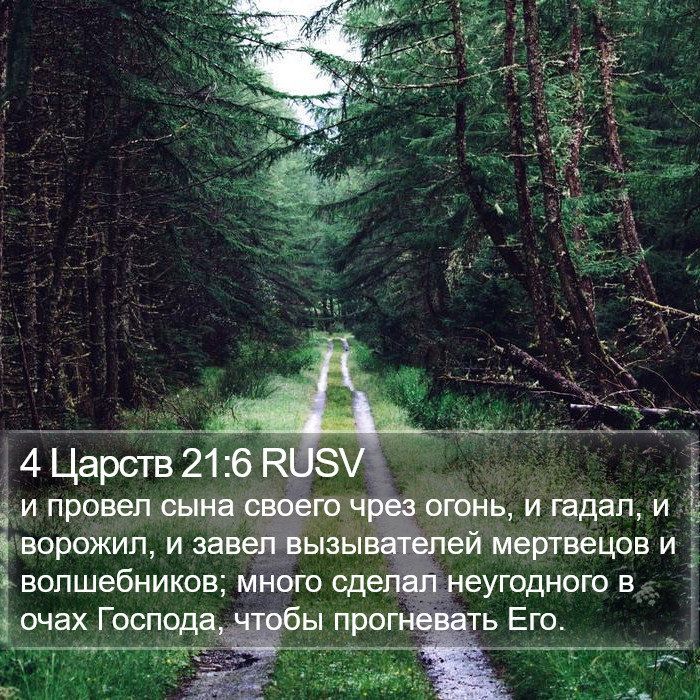 4 Царств 21:6 RUSV Bible Study
