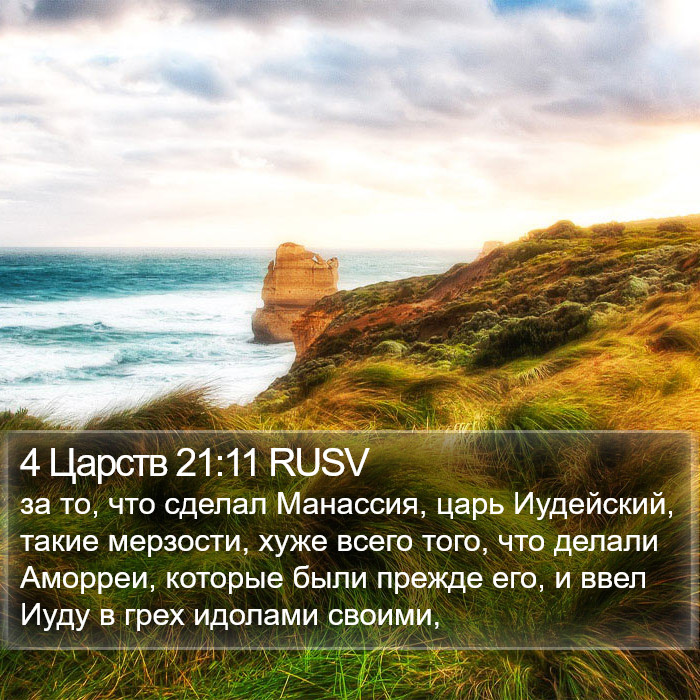 4 Царств 21:11 RUSV Bible Study