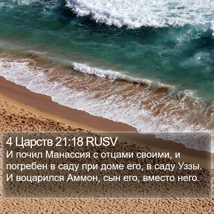 4 Царств 21:18 RUSV Bible Study