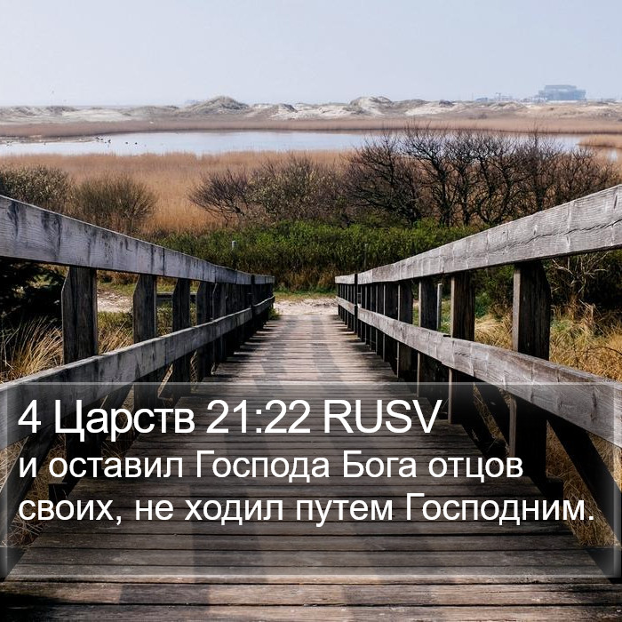 4 Царств 21:22 RUSV Bible Study