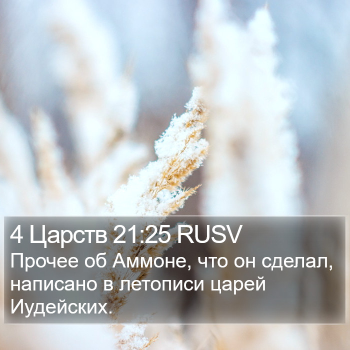 4 Царств 21:25 RUSV Bible Study