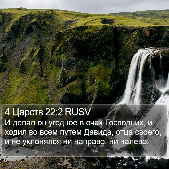 4 Царств 22:2 RUSV Bible Study