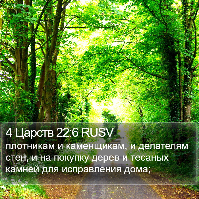 4 Царств 22:6 RUSV Bible Study