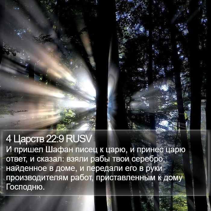 4 Царств 22:9 RUSV Bible Study