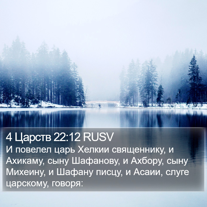4 Царств 22:12 RUSV Bible Study