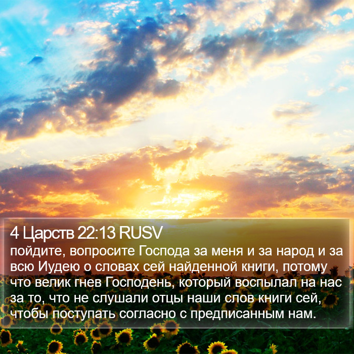 4 Царств 22:13 RUSV Bible Study