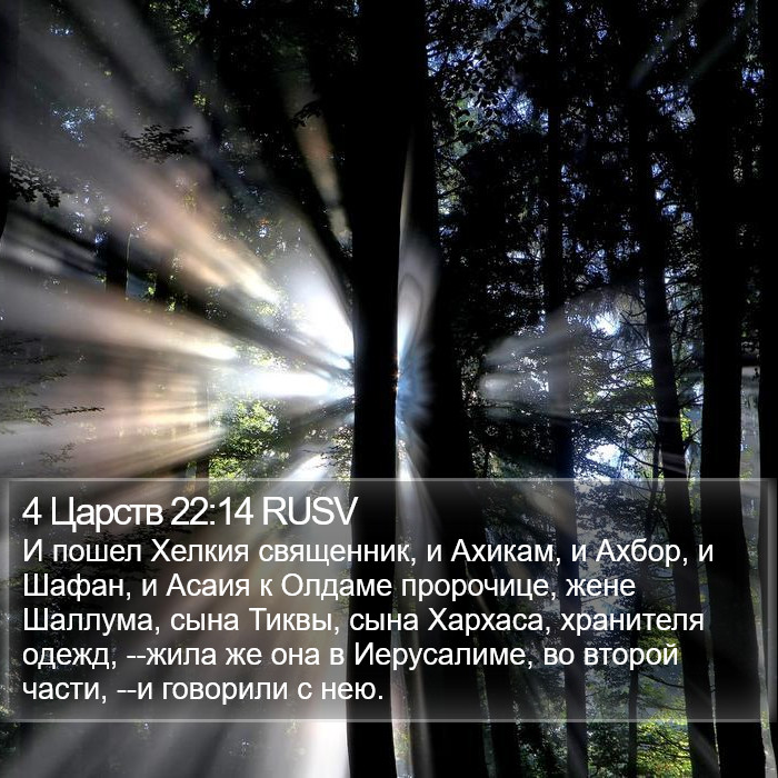 4 Царств 22:14 RUSV Bible Study