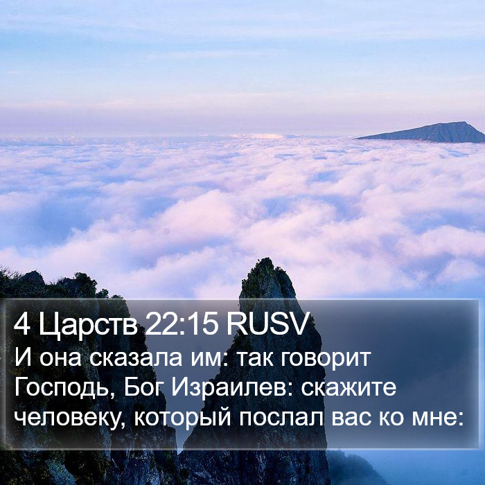 4 Царств 22:15 RUSV Bible Study