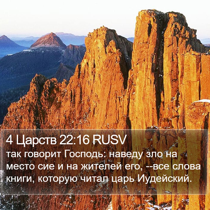 4 Царств 22:16 RUSV Bible Study