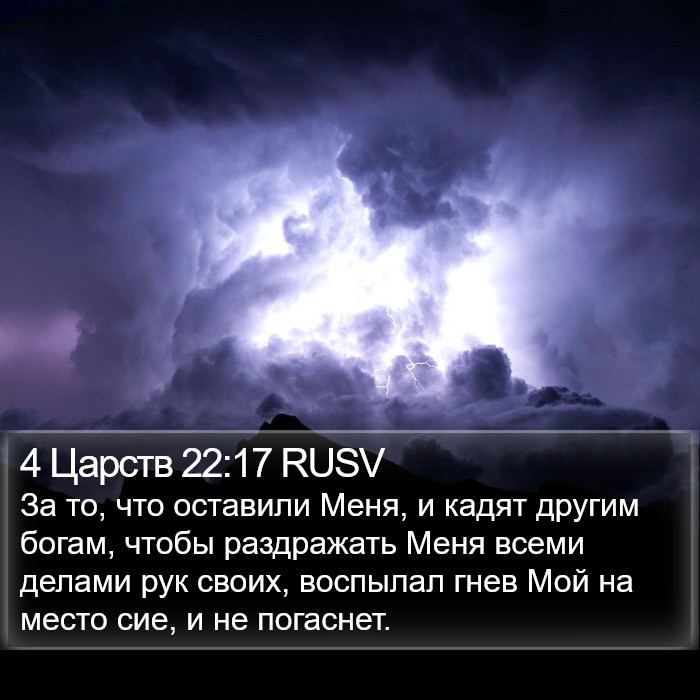 4 Царств 22:17 RUSV Bible Study
