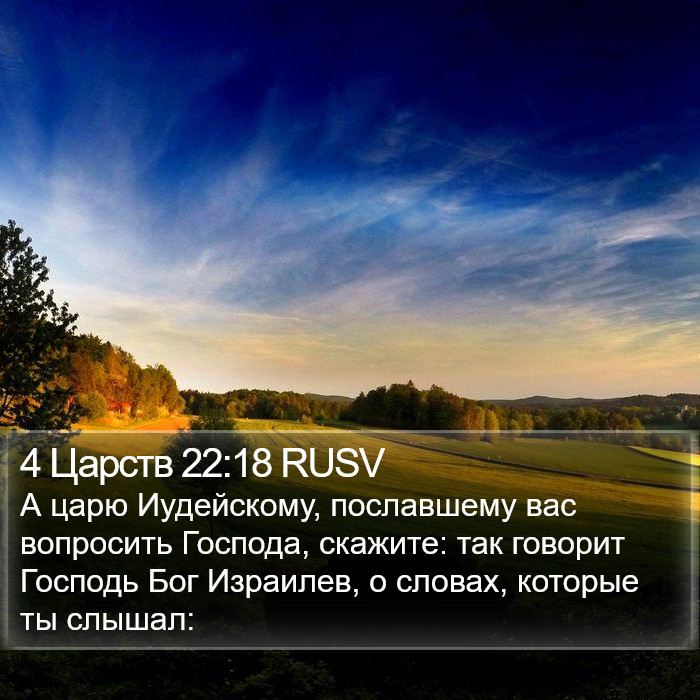 4 Царств 22:18 RUSV Bible Study