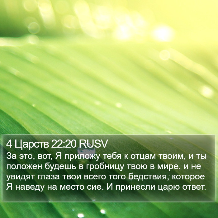 4 Царств 22:20 RUSV Bible Study