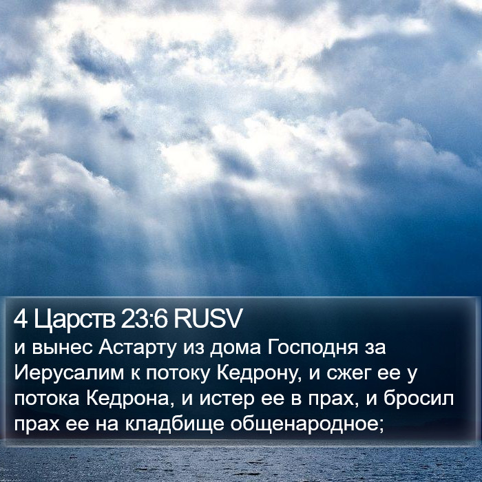 4 Царств 23:6 RUSV Bible Study