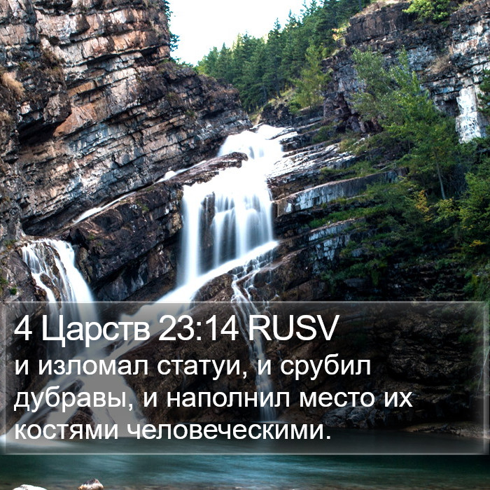 4 Царств 23:14 RUSV Bible Study