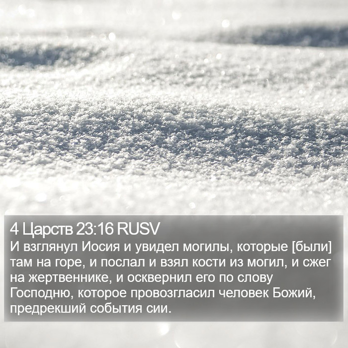 4 Царств 23:16 RUSV Bible Study