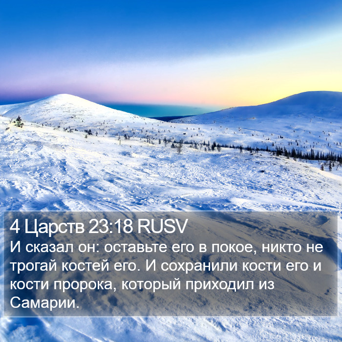 4 Царств 23:18 RUSV Bible Study