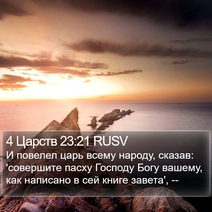 4 Царств 23:21 RUSV Bible Study