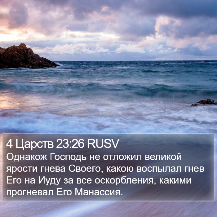 4 Царств 23:26 RUSV Bible Study