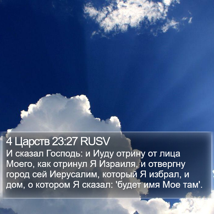 4 Царств 23:27 RUSV Bible Study