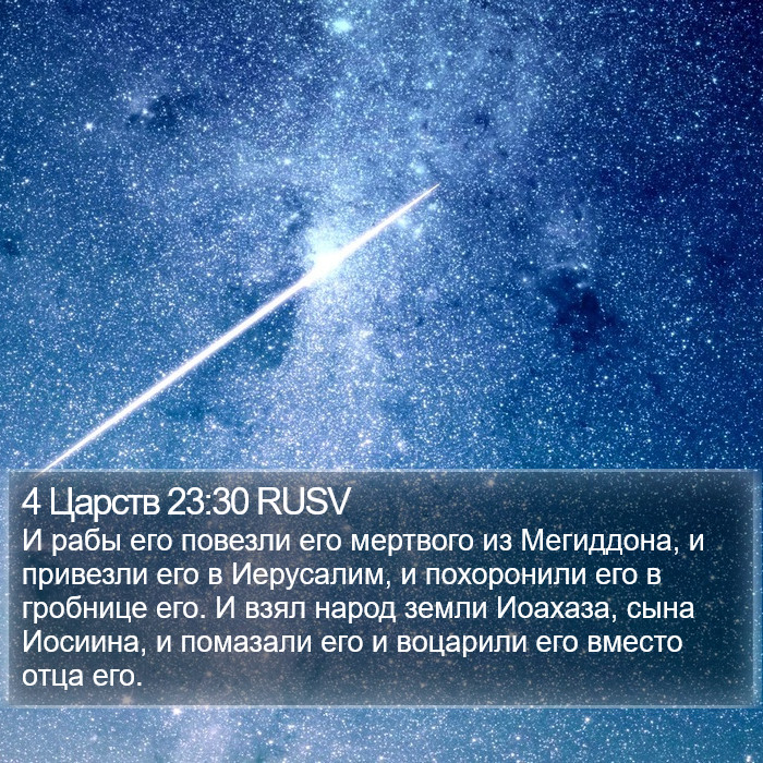 4 Царств 23:30 RUSV Bible Study