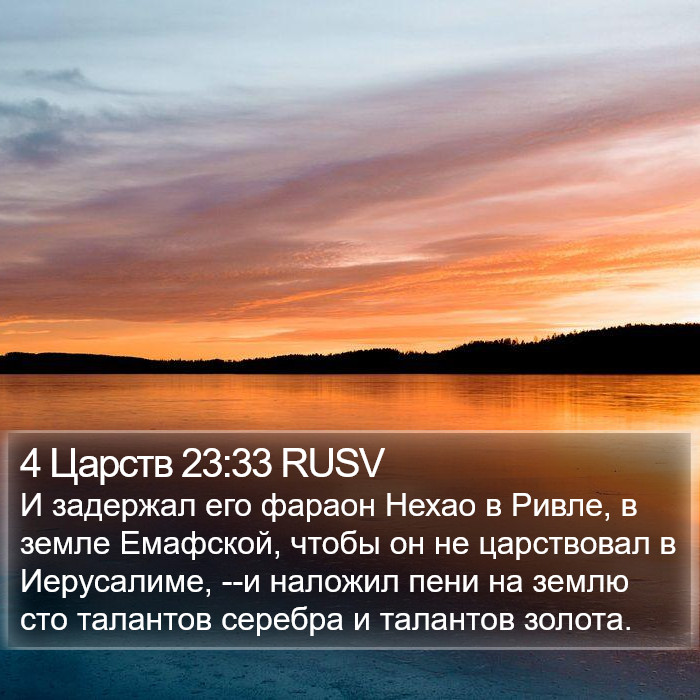 4 Царств 23:33 RUSV Bible Study