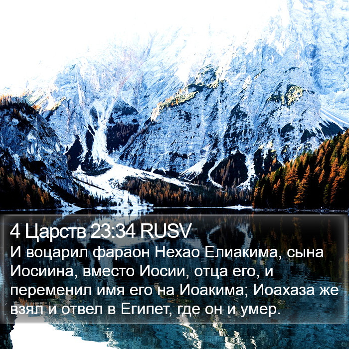 4 Царств 23:34 RUSV Bible Study