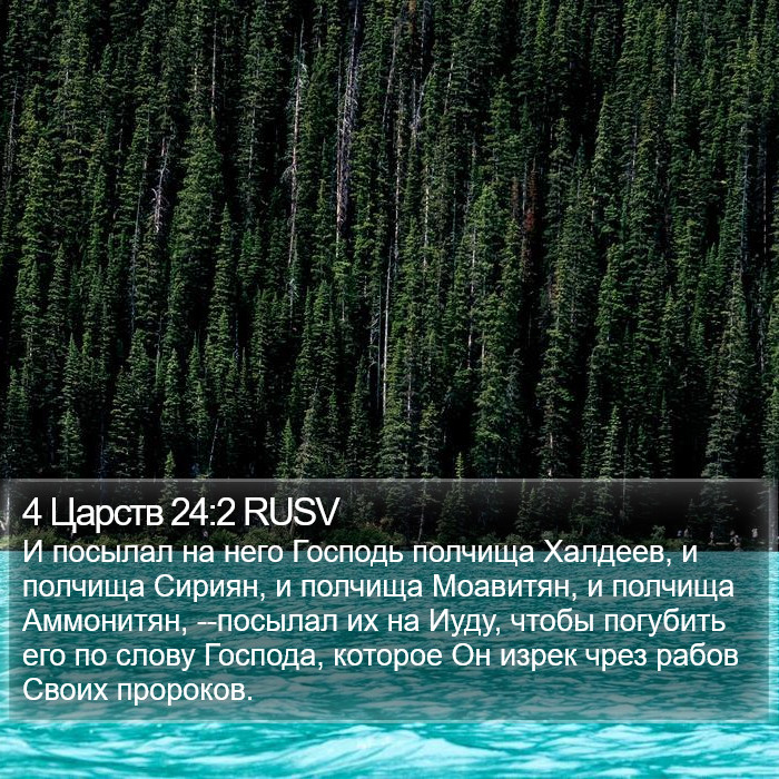 4 Царств 24:2 RUSV Bible Study