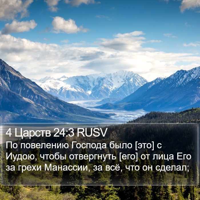 4 Царств 24:3 RUSV Bible Study