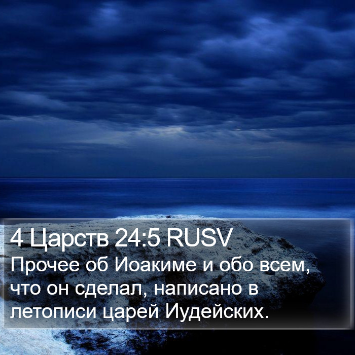 4 Царств 24:5 RUSV Bible Study