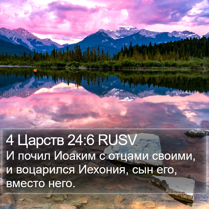 4 Царств 24:6 RUSV Bible Study